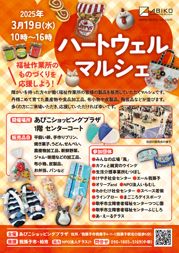 ハートウェルマルシェ 2025年3月19日