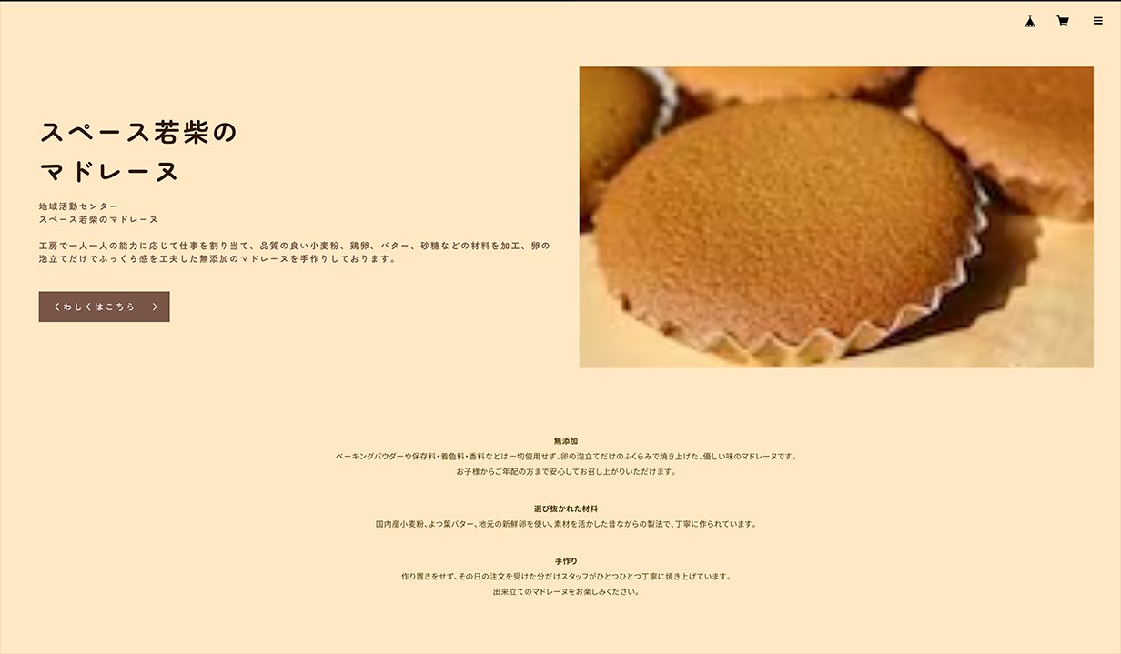 スペース若柴のオンラインショップ