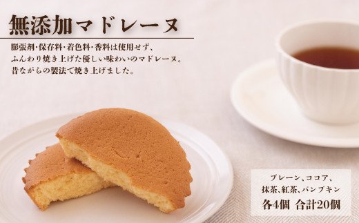 素材そのままマドレーヌ ふるさと産品