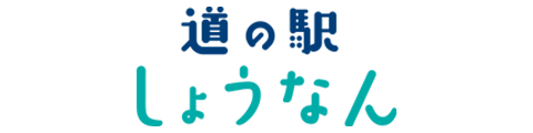 道の駅しょうなん
