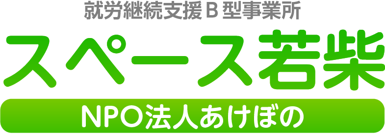就労継続支援Ｂ型 スペース若柴 NPO法人あけぼの